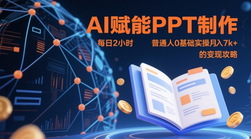 AI赋能PPT制作，每日2小时，普通人0基础实操月入7k+ 的变现攻略好项目网-专注分享网络创业项目落地实操课程 – 全网首发_高质量创业项目输出好项目网