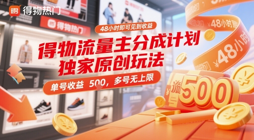 得物流量主分成计划独家原创玩法，48小时即可见到收益，单号收益5张，多号无上限【揭秘】好项目网-专注分享网络创业项目落地实操课程 – 全网首发_高质量创业项目输出好项目网