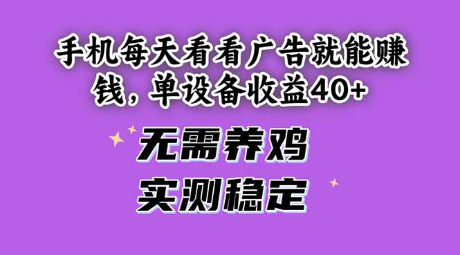 手机每天看看广告就能赚钱，单设备收益40+ 无需养鸡，实测稳定好项目网-专注分享网络创业项目落地实操课程 – 全网首发_高质量创业项目输出好项目网
