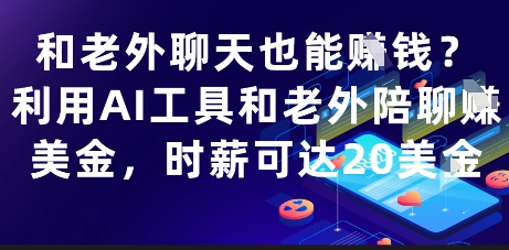 和老外聊天也能挣钱？利用AI工具和老外陪聊挣美金，时薪可达20刀好项目网-专注分享网络创业项目落地实操课程 – 全网首发_高质量创业项目输出好项目网