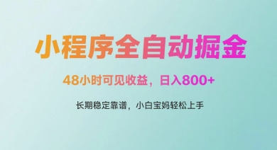微信小程序全自动掘金，48小时可见收益，日入多张，长期稳定靠谱，小白宝妈轻松上手【揭秘】好项目网-专注分享网络创业项目落地实操课程 – 全网首发_高质量创业项目输出好项目网