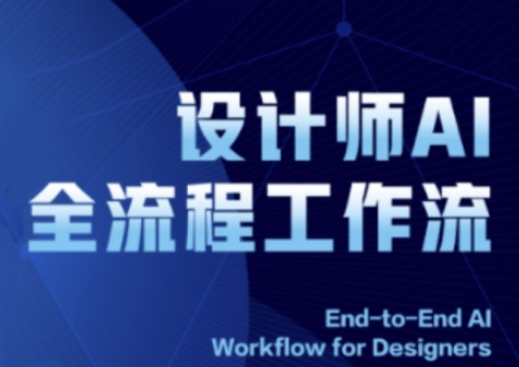 2025设计师AI全流程工作流，系统讲解ComfyUI的AI绘图全流程好项目网-专注分享网络创业项目落地实操课程 – 全网首发_高质量创业项目输出好项目网