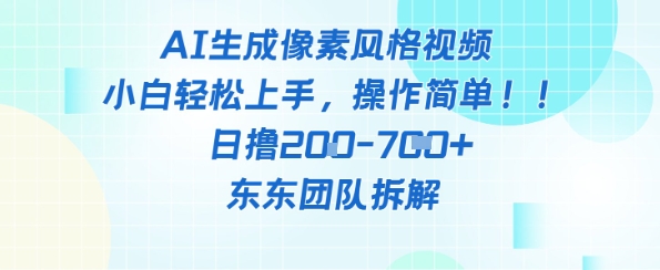 像素风躺挣新玩法!AI自动铲屎日入5张+(附带教程)好项目网-专注分享网络创业项目落地实操课程 – 全网首发_高质量创业项目输出好项目网