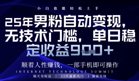顺着人性挣钱,男粉全自动变现,保底日入9张+【揭秘】好项目网-专注分享网络创业项目落地实操课程 – 全网首发_高质量创业项目输出好项目网