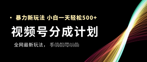 视频号分成计划,全网最暴力玩法,新手一天也能轻松5张+好项目网-专注分享网络创业项目落地实操课程 – 全网首发_高质量创业项目输出好项目网
