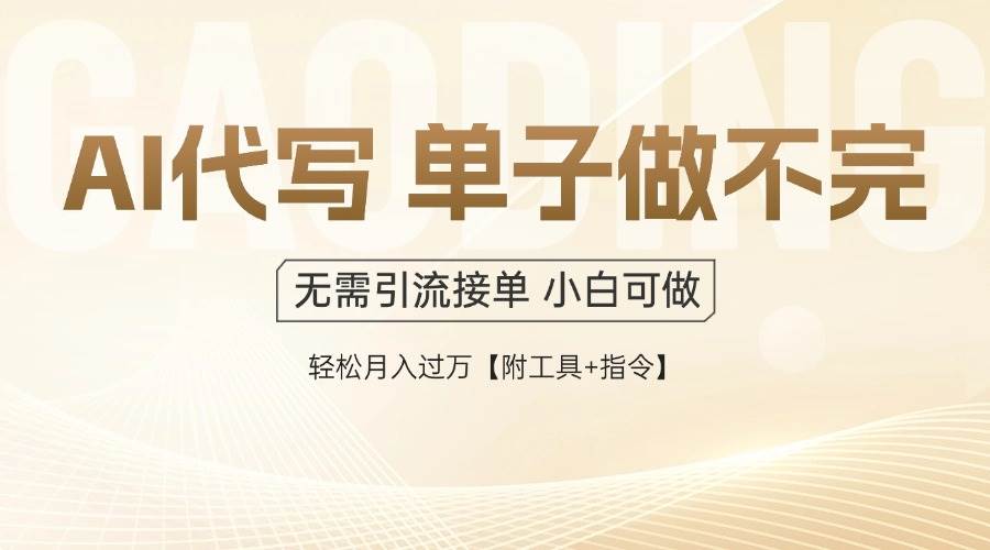 (14773期)AI代写接单,多劳多得,单子接不完,轻松月入过万【附工具+指令】好项目网-专注分享网络创业项目落地实操课程 – 全网首发_高质量创业项目输出好项目网