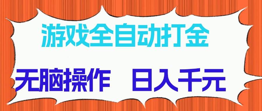 (14775期)游戏全自动打金项目,无脑操作,日入千元,长期稳定收益好项目网-专注分享网络创业项目落地实操课程 – 全网首发_高质量创业项目输出好项目网