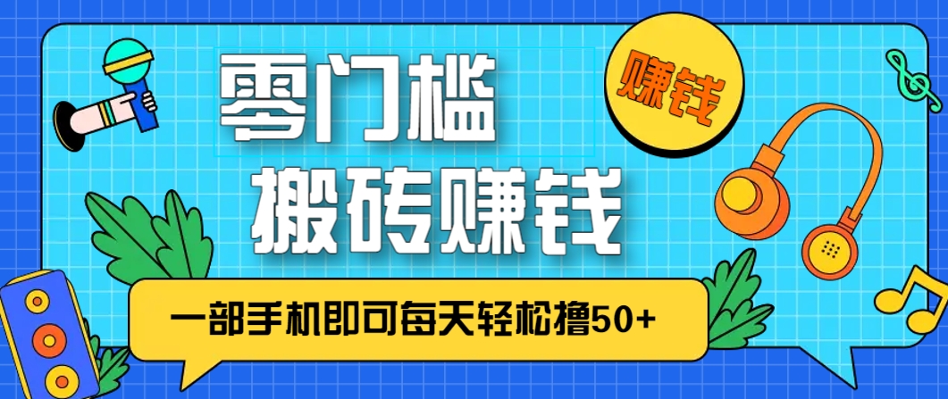 零成本零门槛,无脑搬砖赚钱项目,只需一部手机即可每天轻松撸50+好项目网-专注分享网络创业项目落地实操课程 – 全网首发_高质量创业项目输出好项目网