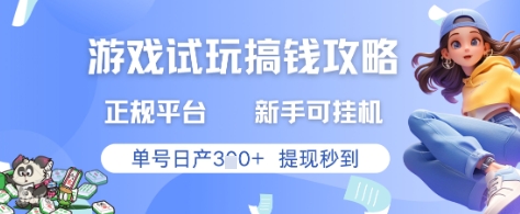 游戏试玩搞钱攻略正规平台，新手可挂G，单号日产3张+提现秒到【揭秘】好项目网-专注分享网络创业项目落地实操课程 – 全网首发_高质量创业项目输出好项目网