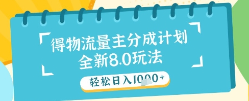 最新得物流量主分成计划，独家原创玩法，轻松日入1k+【揭秘】好项目网-专注分享网络创业项目落地实操课程 – 全网首发_高质量创业项目输出好项目网