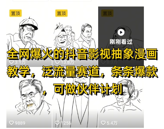 全网爆火的抖音影视抽象漫画教学，泛流量赛道，条条爆款，可做抖音伙伴计划视频号分成等好项目网-专注分享网络创业项目落地实操课程 – 全网首发_高质量创业项目输出好项目网
