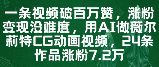 一条视频破百万赞,涨粉变现没难度,用AI做薇尔莉特CG动画视频,24条作品涨粉7.2W好项目网-专注分享网络创业项目落地实操课程 – 全网首发_高质量创业项目输出好项目网