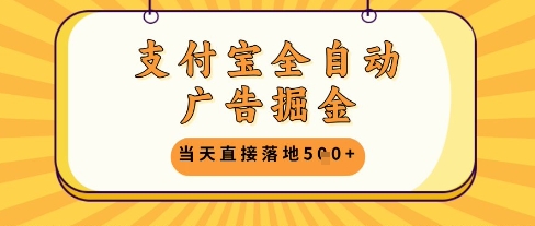 支付宝全自动广告掘金单机日入5张+【揭秘】好项目网-专注分享网络创业项目落地实操课程 – 全网首发_高质量创业项目输出好项目网