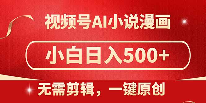 视频号AI小说漫画,无需剪辑,一键洗稿原创,小白日入500+,喂饭级教程好项目网-专注分享网络创业项目落地实操课程 – 全网首发_高质量创业项目输出好项目网