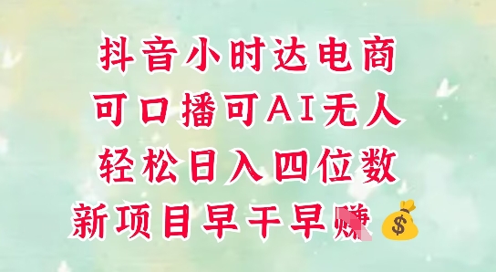 零售新电商,抖音小时达火热进行中,可做口播,可做AI无人,轻松日入四位数好项目网-专注分享网络创业项目落地实操课程 – 全网首发_高质量创业项目输出好项目网