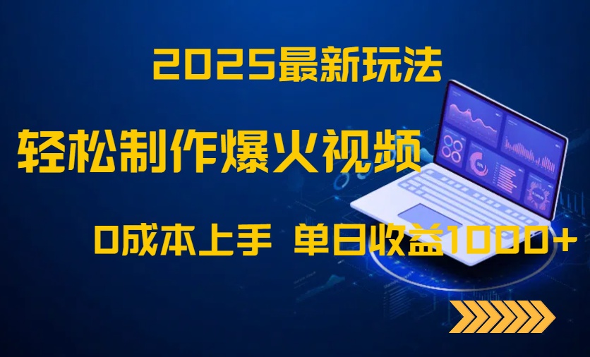 2025最新玩法！轻松制作爆火视频，0成本上手，单日收益1000+好项目网-专注分享网络创业项目落地实操课程 – 全网首发_高质量创业项目输出好项目网