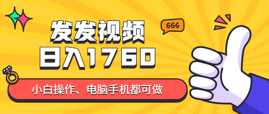 发发视频就能日入四位数?抖音爆火项目,小白也能学会内含教程好项目网-专注分享网络创业项目落地实操课程 – 全网首发_高质量创业项目输出好项目网