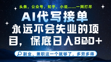 永远不会失业的项目，AI代写教学，上手之后单日稳定变现8张，头条、公众号、知乎等全部降维打击【揭秘】好项目网-专注分享网络创业项目落地实操课程 – 全网首发_高质量创业项目输出好项目网