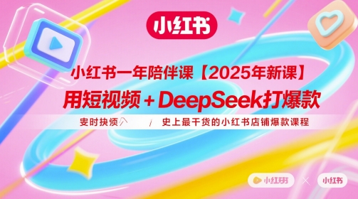 小红书一年陪伴课【2025年新课】,用短视频+deepSeek打爆款,史上最干货的小红书店铺爆款课程好项目网-专注分享网络创业项目落地实操课程 – 全网首发_高质量创业项目输出好项目网