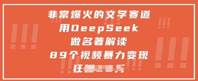 非常爆火的文学赛道,用deepseek做名著解读 ,89个视频暴力变现1w+好项目网-专注分享网络创业项目落地实操课程 – 全网首发_高质量创业项目输出好项目网
