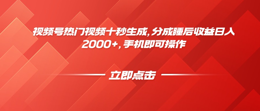 视频号热门视频十秒生成,分成睡后收益日入2000+,手机即可操作好项目网-专注分享网络创业项目落地实操课程 – 全网首发_高质量创业项目输出好项目网
