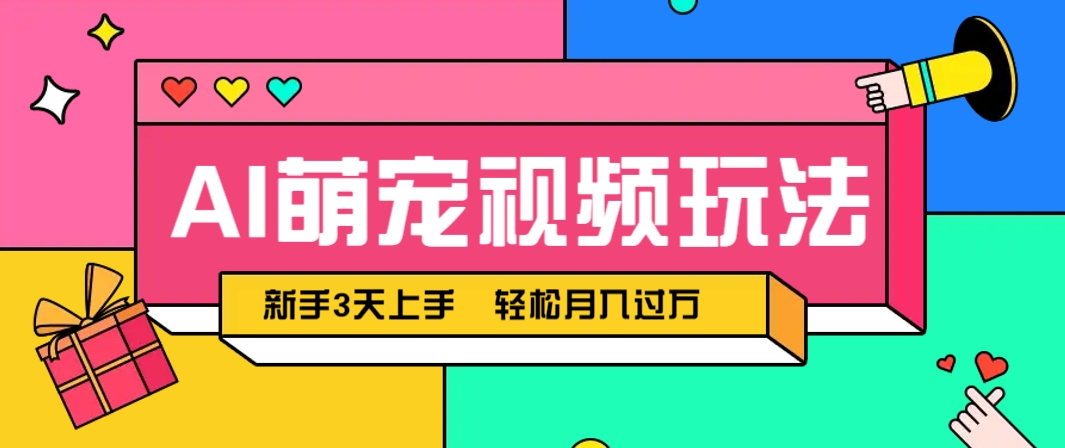 AI萌宠视频玩法,操作简单新手也能快速上手,轻松月入过万!好项目网-专注分享网络创业项目落地实操课程 – 全网首发_高质量创业项目输出好项目网