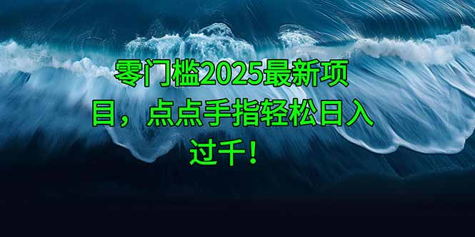 零门槛2025最新项目,点点手指轻松日入过千!好项目网-专注分享网络创业项目落地实操课程 – 全网首发_高质量创业项目输出好项目网