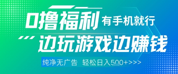 全网首发,0撸福利,有手就行随时随地做 纯净无广告,边玩游戏边挣钱,轻松日入5张+【揭秘】好项目网-专注分享网络创业项目落地实操课程 – 全网首发_高质量创业项目输出好项目网