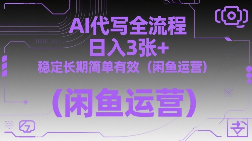 AI代写全流程,日入3张+,稳定长期简单有效(闲鱼运营)好项目网-专注分享网络创业项目落地实操课程 – 全网首发_高质量创业项目输出好项目网