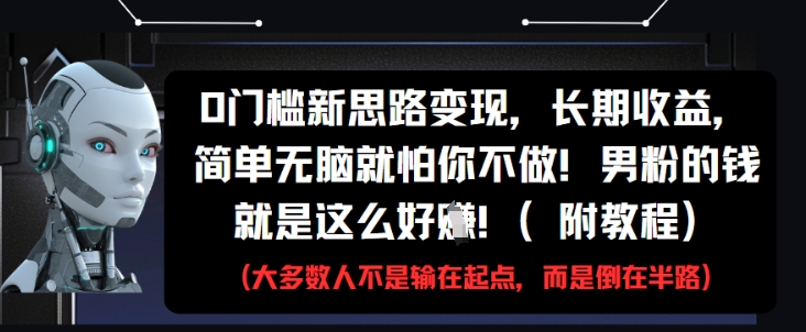0门槛新思路变现，长期收益，简单无脑就怕你不做，男粉的钱就是这么好挣(附教程)好项目网-专注分享网络创业项目落地实操课程 – 全网首发_高质量创业项目输出好项目网