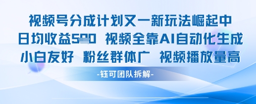 视频号分成计划又一新玩法火爆日均收益5张好项目网-专注分享网络创业项目落地实操课程 – 全网首发_高质量创业项目输出好项目网