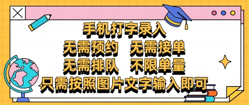 纯手机打字录入,不需要预约 、不需要接单、不需要排队 、项目不限量,零门槛,操作简单方便收入无上限【揭秘】好项目网-专注分享网络创业项目落地实操课程 – 全网首发_高质量创业项目输出好项目网
