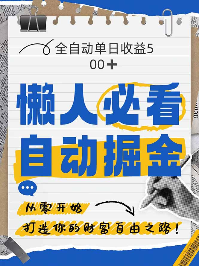 全网各大平台暴力掘金,通过独家自研软件单日疯狂捞金500+,纯小白10…好项目网-专注分享网络创业项目落地实操课程 – 全网首发_高质量创业项目输出好项目网