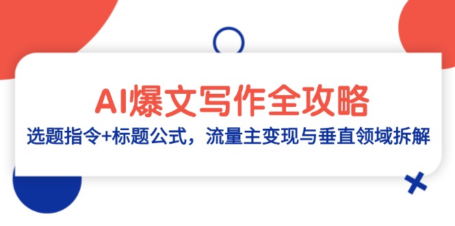 AI爆文写作全攻略:选题指令+标题公式,流量主变现与垂直领域拆解好项目网-专注分享网络创业项目落地实操课程 – 全网首发_高质量创业项目输出好项目网