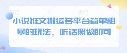 小说推文搬运多平台简单粗暴的玩法,听话照做即可好项目网-专注分享网络创业项目落地实操课程 – 全网首发_高质量创业项目输出好项目网