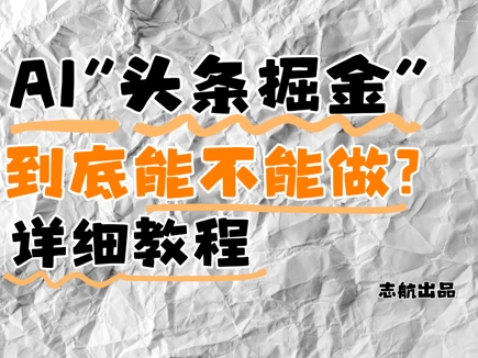AI头条掘金是什么?还能不能做?详细讲解好项目网-专注分享网络创业项目落地实操课程 – 全网首发_高质量创业项目输出好项目网