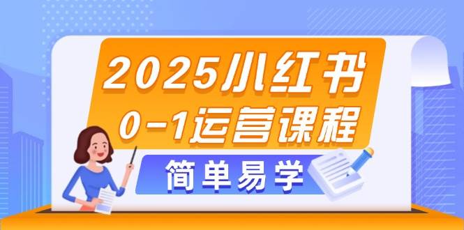 2025小红书0-1运营课程,选品、素材、笔记制作与发布技巧好项目网-专注分享网络创业项目落地实操课程 – 全网首发_高质量创业项目输出好项目网
