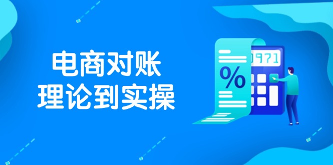 抖店电商对账理论到实操,包括订单、售后、资金流水处理,数据导出路径等好项目网-专注分享网络创业项目落地实操课程 – 全网首发_高质量创业项目输出好项目网