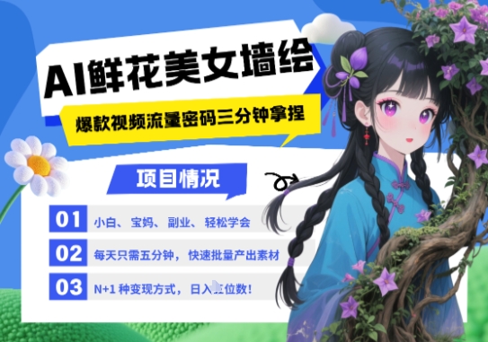 AI+墙绘+美女+鲜花,2025最火流量密码,小白三分钟学会,N种变现渠道,月入五位数好项目网-专注分享网络创业项目落地实操课程 – 全网首发_高质量创业项目输出好项目网