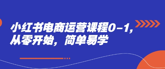 小红书电商运营课程0-1，从零开始，简单易学好项目网-专注分享网络创业项目落地实操课程 – 全网首发_高质量创业项目输出好项目网