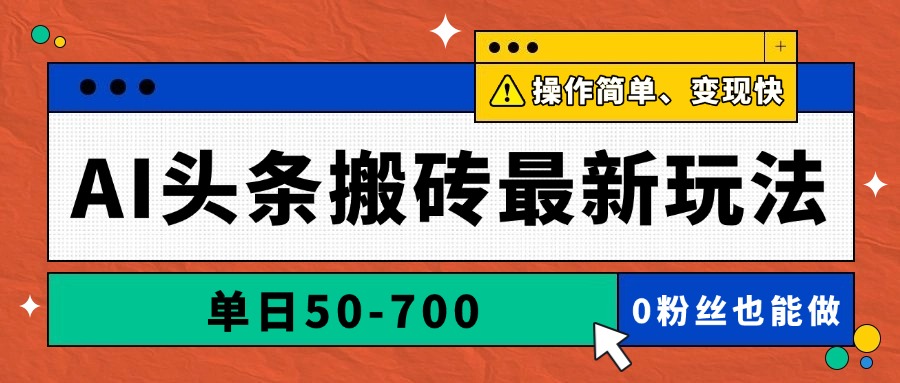 AI头条搬砖最新玩法,单日50-700,AI写文章,操作简单,变现快好项目网-专注分享网络创业项目落地实操课程 – 全网首发_高质量创业项目输出好项目网