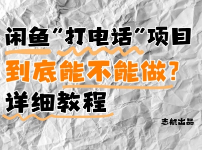 闲鱼新风口!手把手教你靠’打电话’月入5K+(附避坑指南)小白看完立马上手!好项目网-专注分享网络创业项目落地实操课程 – 全网首发_高质量创业项目输出好项目网