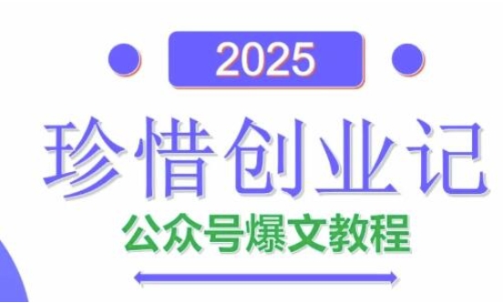 AI公众号爆文创作变现,2025公众号爆文教程(包含指令)好项目网-专注分享网络创业项目落地实操课程 – 全网首发_高质量创业项目输出好项目网
