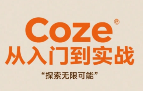 Coze从入门到实战高效创作,探索无限可能好项目网-专注分享网络创业项目落地实操课程 – 全网首发_高质量创业项目输出好项目网