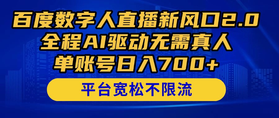 百度数字人直播新风口2.0来了！全程AI驱动无需真人，单账号日入700+，…好项目网-专注分享网络创业项目落地实操课程 – 全网首发_高质量创业项目输出好项目网