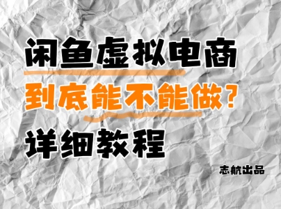 闲鱼虚拟电商,到底能不能做?详细教程好项目网-专注分享网络创业项目落地实操课程 – 全网首发_高质量创业项目输出好项目网