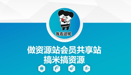 做资源站会员共享站搞米搞资源好项目网-专注分享网络创业项目落地实操课程 – 全网首发_高质量创业项目输出好项目网