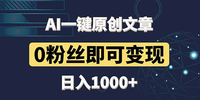 最新AI一键头条原创文章，3分钟一条，0粉丝即可变现，日入1000+好项目网-专注分享网络创业项目落地实操课程 – 全网首发_高质量创业项目输出好项目网