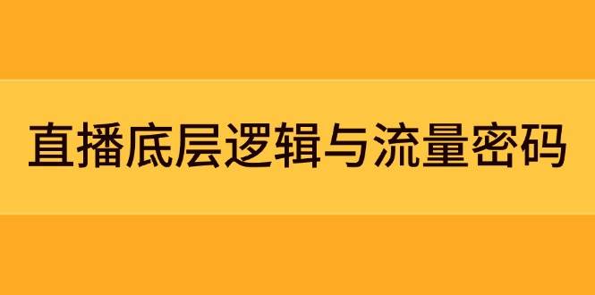 直播底层逻辑与流量密码:定位模型+案例拆解,急速流承接与数据优化全攻略好项目网-专注分享网络创业项目落地实操课程 – 全网首发_高质量创业项目输出好项目网