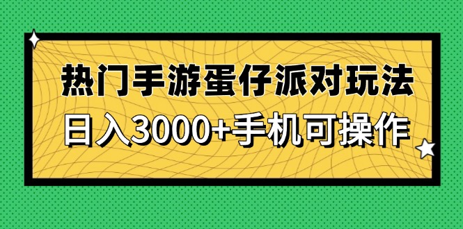 热门手游蛋仔派对玩法，日入3000+，手机可操作好项目网-专注分享网络创业项目落地实操课程 – 全网首发_高质量创业项目输出好项目网